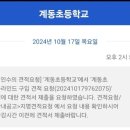 계동초등학교 이미지