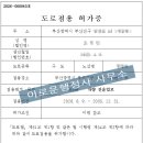 건물 진출입로 개설을 위한 도로점용허가 사례