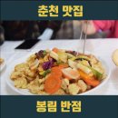 봉림반점