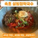 설빙속초점 | 속초 현지인 맛집 추천, 설빙정막국수 냉면 후기!