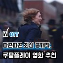 쿠팡플레이 추천(신작 영화) 모음집, '마담 웹' 외 네 편