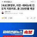 [속보]李정부, 이란·레바논에 인도적 지원키로..총 250만불 제공 이미지