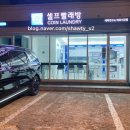땡큐2운동화손빨래방 | 코인세탁 방법이 어렵다고? 내가 다 알려줄게! 세탁연구소 셀프빨래방 마포서교점 이용 후기