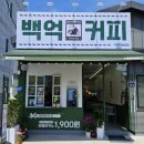 백억커피거제 이미지