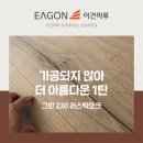 덕월동 | 순천 덕월동 상가주택 | 이건마루 그린 230 러스틱 오크 (1탄)