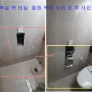 온천동 협성스카이라인 아파트 앞 | 부산 진구 당감동 협성피닉스타운/욕실 벽타일 보수/철거후 벽면 수리/후기