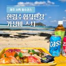 씨유제주한림한수점 | [제주/한림수협위판장] 애월 가성비 회포장, 스시 내돈내산 후기 (ft. 제주 서쪽 필수코스)