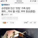 순천법원 인근 '맛집' 가족 덮친 화마…자녀 둘 사망, 부부 중상 이미지