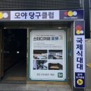 모야당구클럽