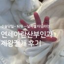 (연세아란산부인과) 제왕절개 후기 통증 회복 비용 [입원생활 총정리-일자별 언제 무엇을 하는지 타임...