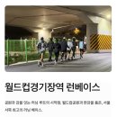 6호선월드컵경기장역자판기 | 무료 러닝 코칭까지? 서울 러너지원공간 체험 후기🏃