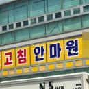 고침안마원 이미지