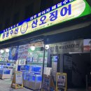[신길 맛집] “광동수산” 쫄깃쫄깃한 우럭 한 접시