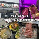 북광주IC - 전라남도 | 광주북구소고기 맛집 | 지리산순한한우 한우프라자, 상차림에 육회마끼까지!