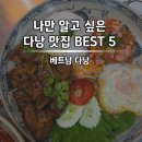 이중돈곱창 | 나만 알고 싶은 다낭 로컬 맛집 베스트5 (내 돈 내산)
