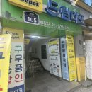 드림디포행당점