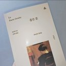 문  성 | 새깨독후기]앙드레 지드 &#39;좁은 문&#39; : 알리사의 &#39;성스러움&#39;은 행복이었을까?