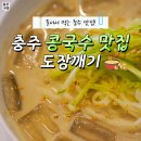 맛집 도장깨기! 진한 국물에 쫄깃한 면발맛집(포석정, 강달옥, 행복담는국수집, 생생손두부, 시내짬뽕)