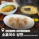 소표국수용인 | 수지 상현동 국수 맛집 [소표국수], 잔치국수와 칼국수 땡기면 여기!