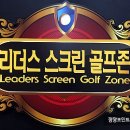 리더스골프존 이미지