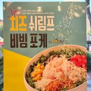 본아이에프(본죽) | 내돈내산 본죽 비빔밥 메뉴 치즈 쉬림프 비빔 포케 오리엔탈소스 매장방문