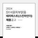 ❤️에스테틱 브랜드[서윤피부맑음] 함께 할 스킨마인더 모집합니다❤️ 이미지