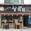 신가네왕족발