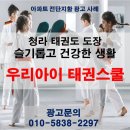 동양태권도스쿨 | [전단지광고 , 아파트광고] 청라 태권도 &#34;우리아이 태권스쿨&#34;