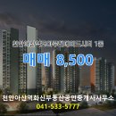 천안아산부동산파트너공인중개사사무소 | 아산시 배방읍 부동산 천안아산역코아루웰메이드시티 매매 1동 저층