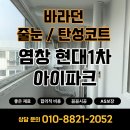 076.현대 아이파크_1 | 구축 아파트 베란다 결로 해결 탄성코트 시공 후기 -염창 현대1차 아이파크-