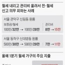 월세 25만원인데 관리비가 20만원… 집주인이 왜 이럴까 이미지