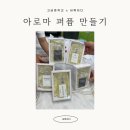 고금중학교 | 완도 고금중학교 아로마 퍼퓸 만들기 체험 이야기 ESG ESD 탄소중립