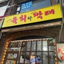 육회와짝태 이미지