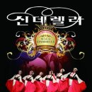 가족뮤지컬 신데렐라 이미지