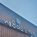 이도 삼계탕 | 세종이도삼계탕 본점 | 아산 누룽지 삼계탕 내돈내산 후기