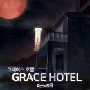 에이그레이스