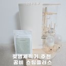 육아 필수템 젖병세척기 추천 꿈비 스팀플러스 6주 사용 후기
