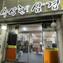 수상한삼겹