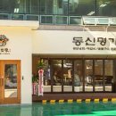 동신명가 이미지