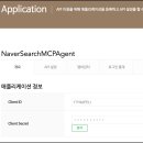 네이버 검색 API를 활용한 MCP 서버를 만들어보자.