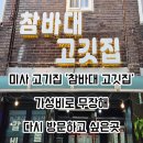참바대고깃집 - 광주시 양벌로 299 | 참바대고깃집