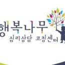 행복나무심리상담코칭센터