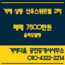 신우공인중개사사무소 | [거제부동산 거제상동부동산] [거제상동_아파트_매매]신우스위트빌 2차 매매 7500만원
