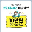 배민커넥트 추천인 코드 : dreamerbj , 60건배달 10만원 입금 인증샷 첨부 이미지