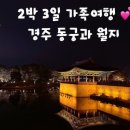 경주 한옥 별하 | [경주] 대가족여행 2박 3일/ 첫 날 마지막 코스는 야경맛집동궁과 월지 :)