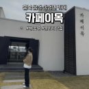 꽃나드리 - 순천시 중앙로 332 | 충북 음성 배 꽃뷰 나드리 카페이목 내돈내산 후기