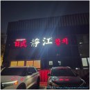 정강 | 30년 전통 영통역 참치 맛집, 정강일식 정식 솔직 후기
