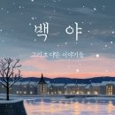 백야 - 송파구 오금로13길 22 | 백야