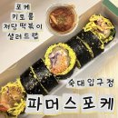 용산-189 | ✨맛과 건강 둘다 챙길수있는 곳✨ : 용산 샐러드 맛집 파머스포케 숙대입구점
