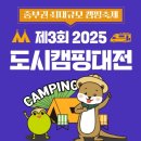도심 속 감성 캠핑의 모든 것 – 2025 도시캠핑대전 예쁜 텐트 전시회 후기